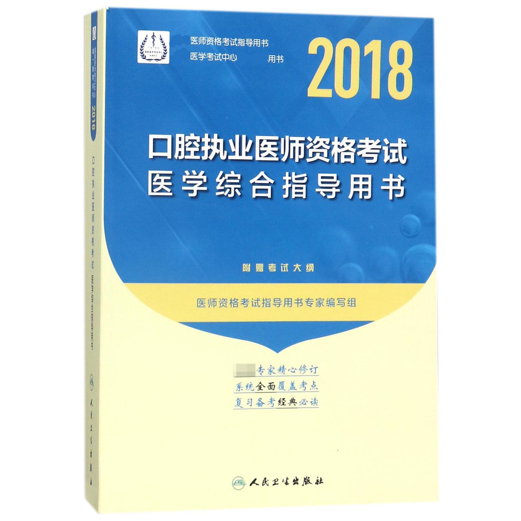 口腔执业医师资格考试医学综合指导用书(2018医师资格考试指导用书)