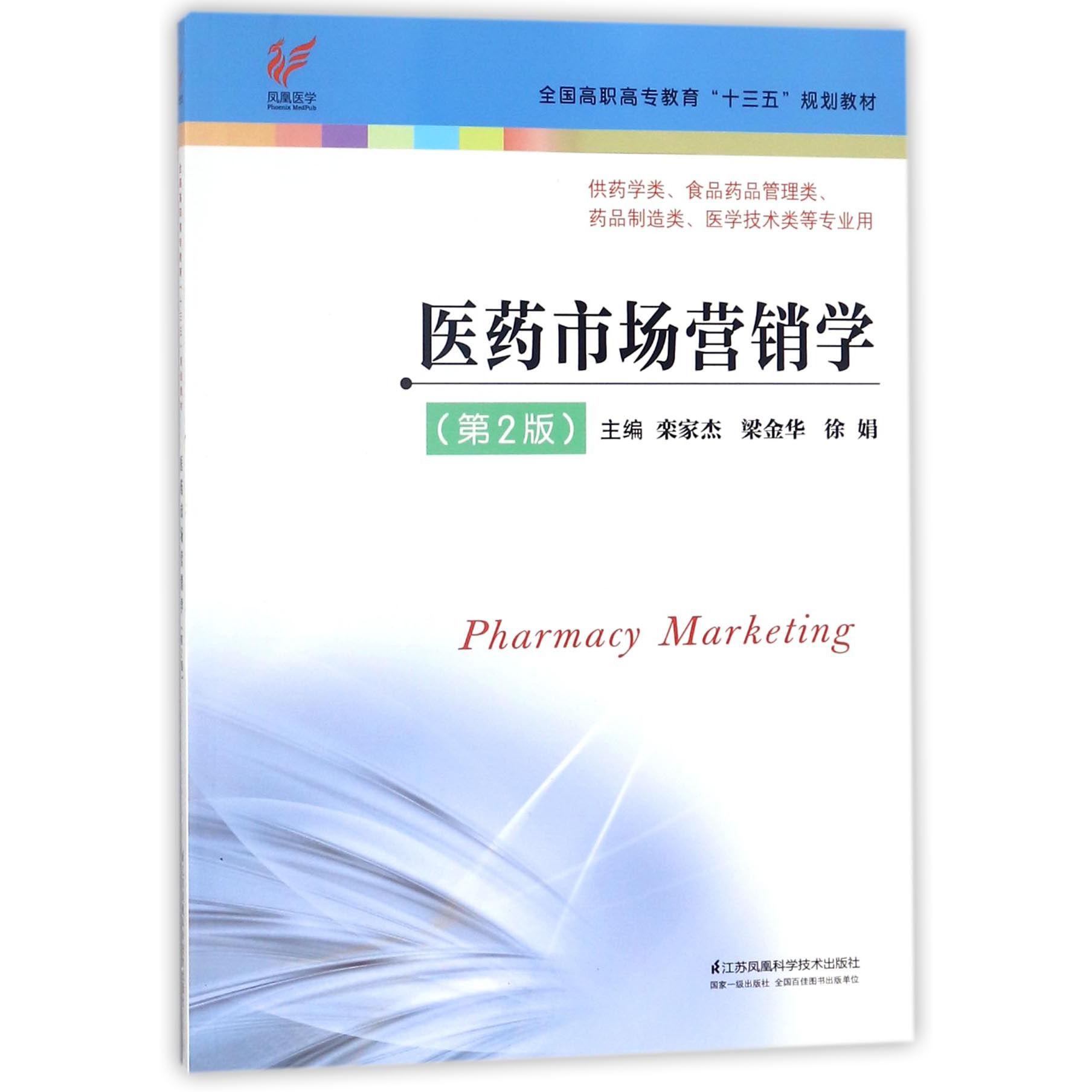 医药市场营销学(供药学类食品药品管理类药品制造类医学技术类等专业用第2版全国高职高