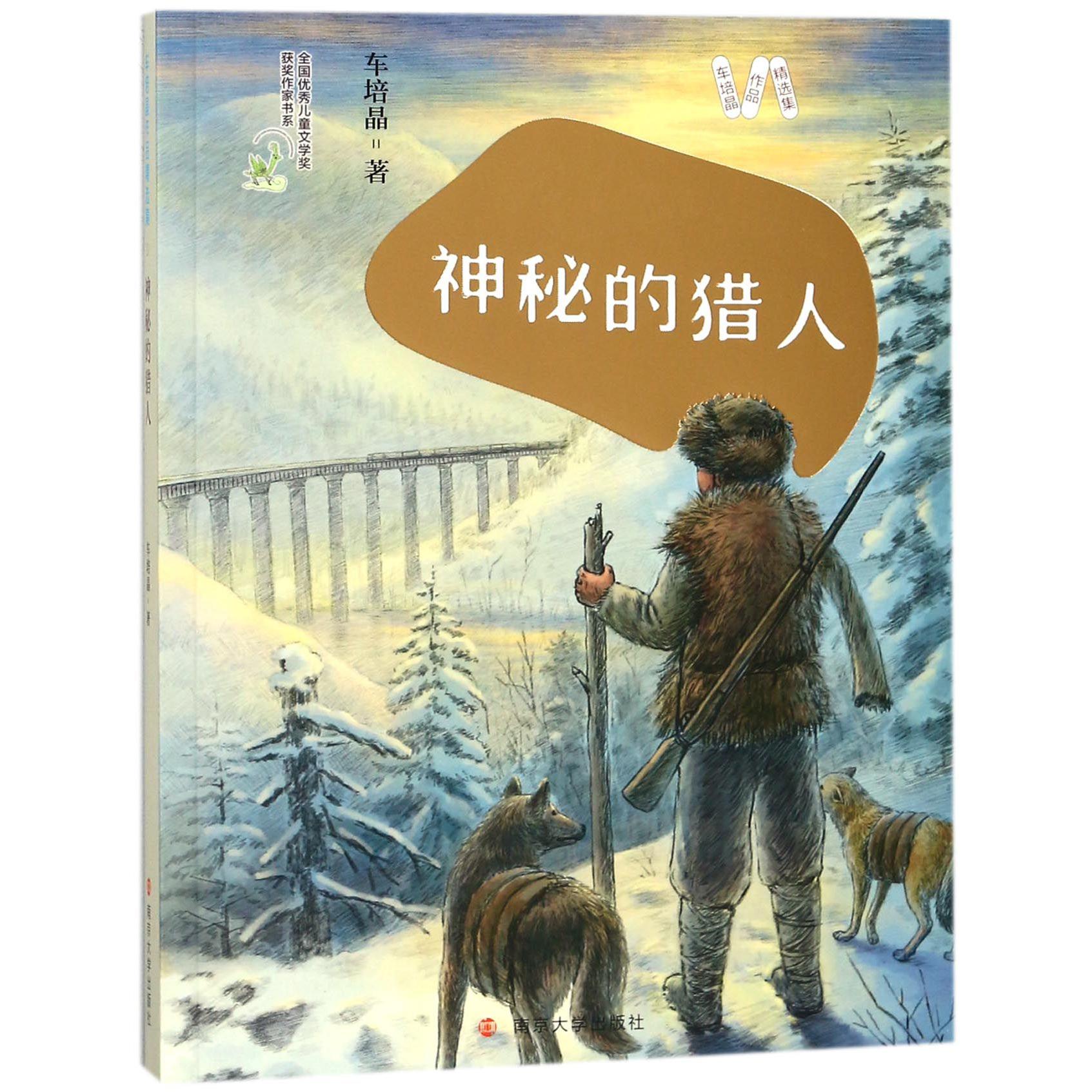 神秘的猎人/车培晶作品精选集