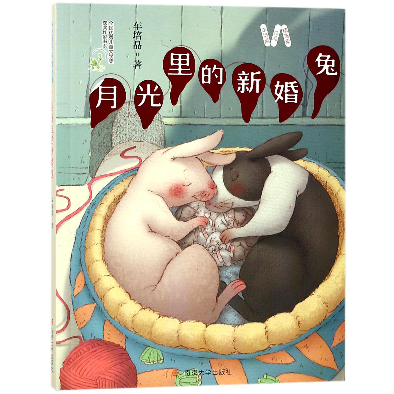 月光里的新婚兔/车培晶作品精选集