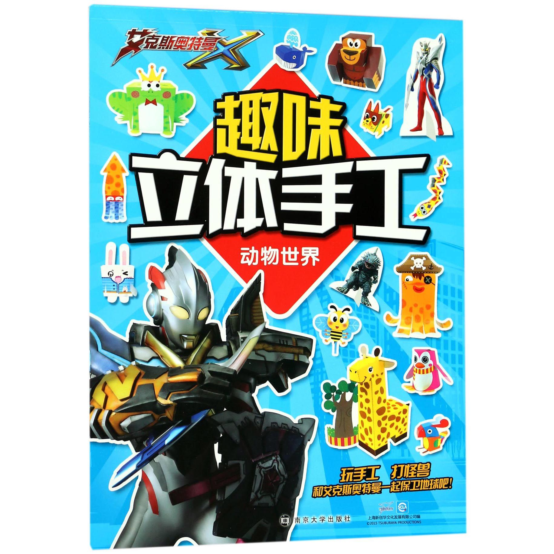 动物世界/趣味立体手工