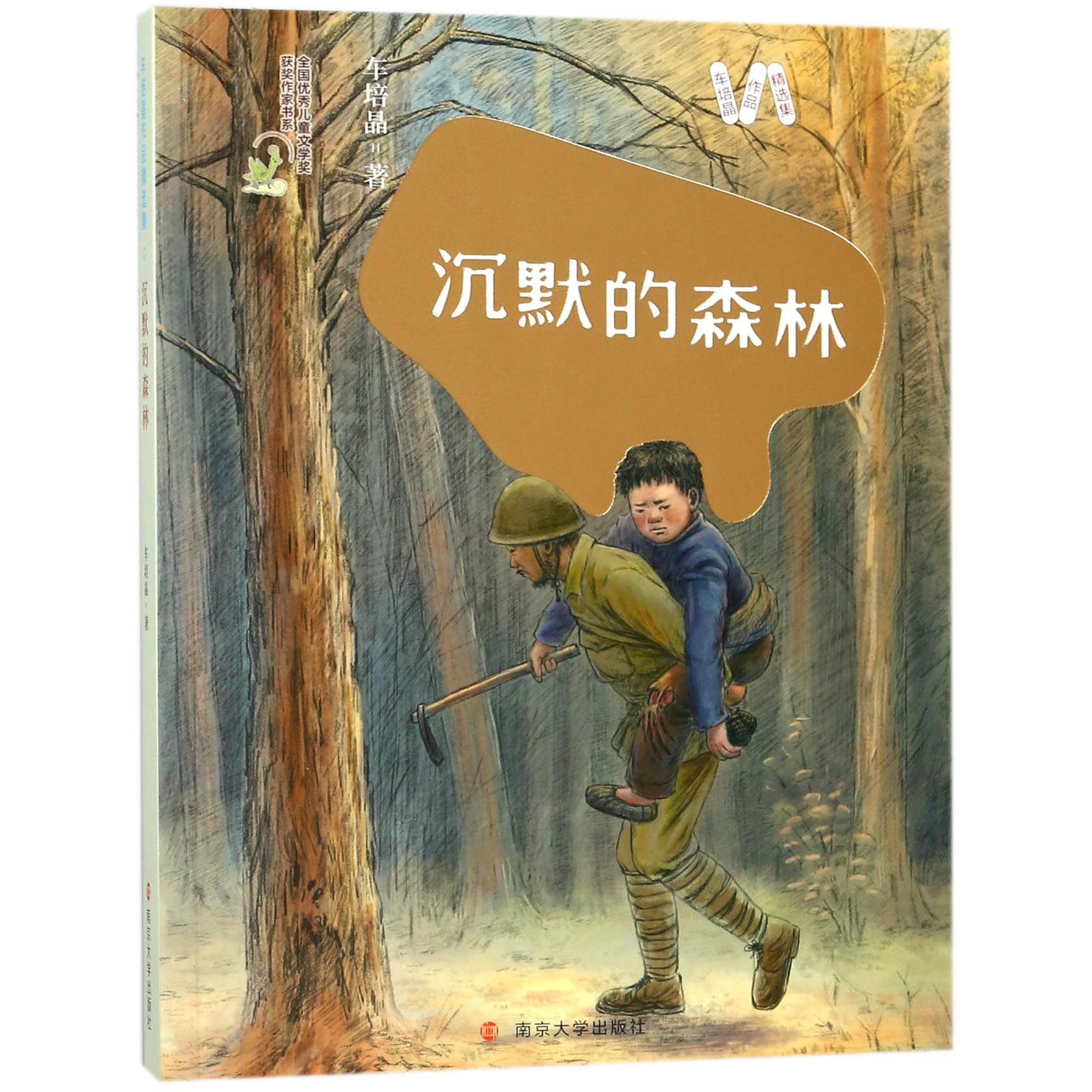 沉默的森林/车培晶作品精选集