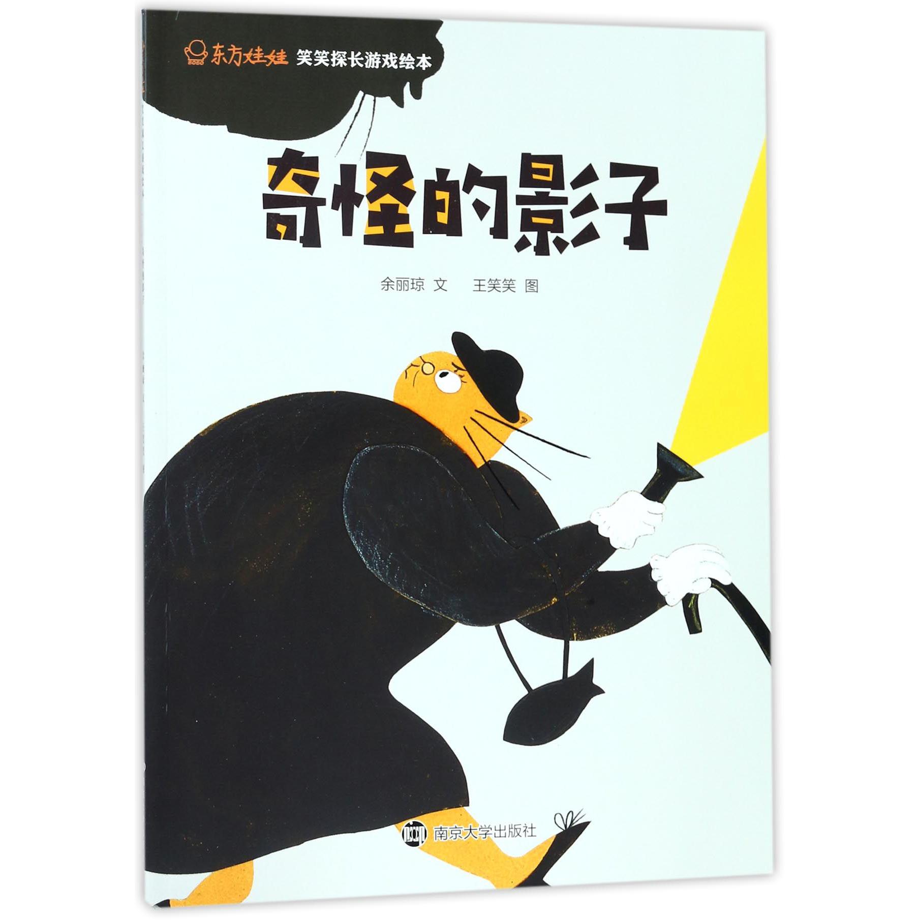 奇怪的影子/东方娃娃笑笑探长游戏绘本