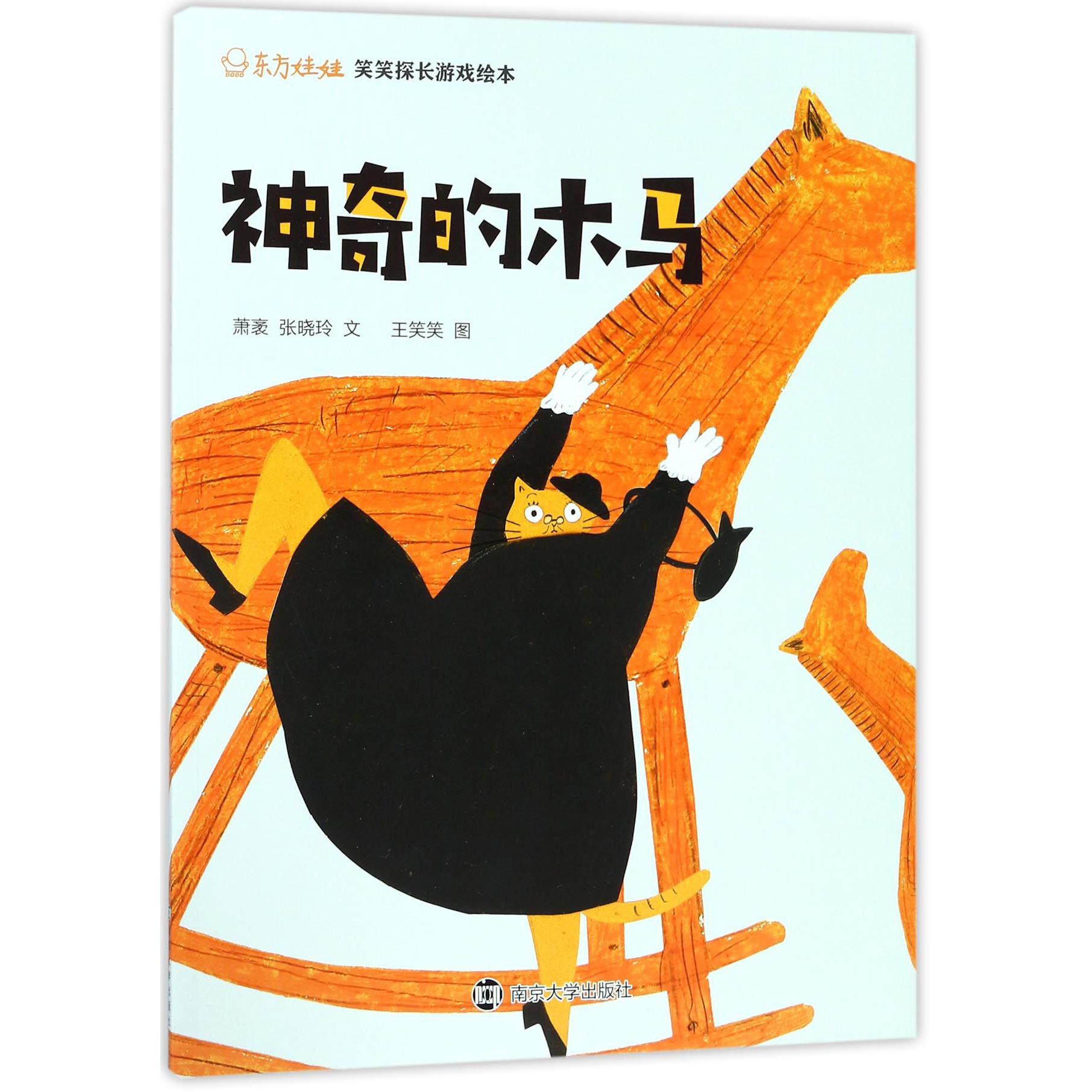 神奇的木马/东方娃娃笑笑探长游戏绘本