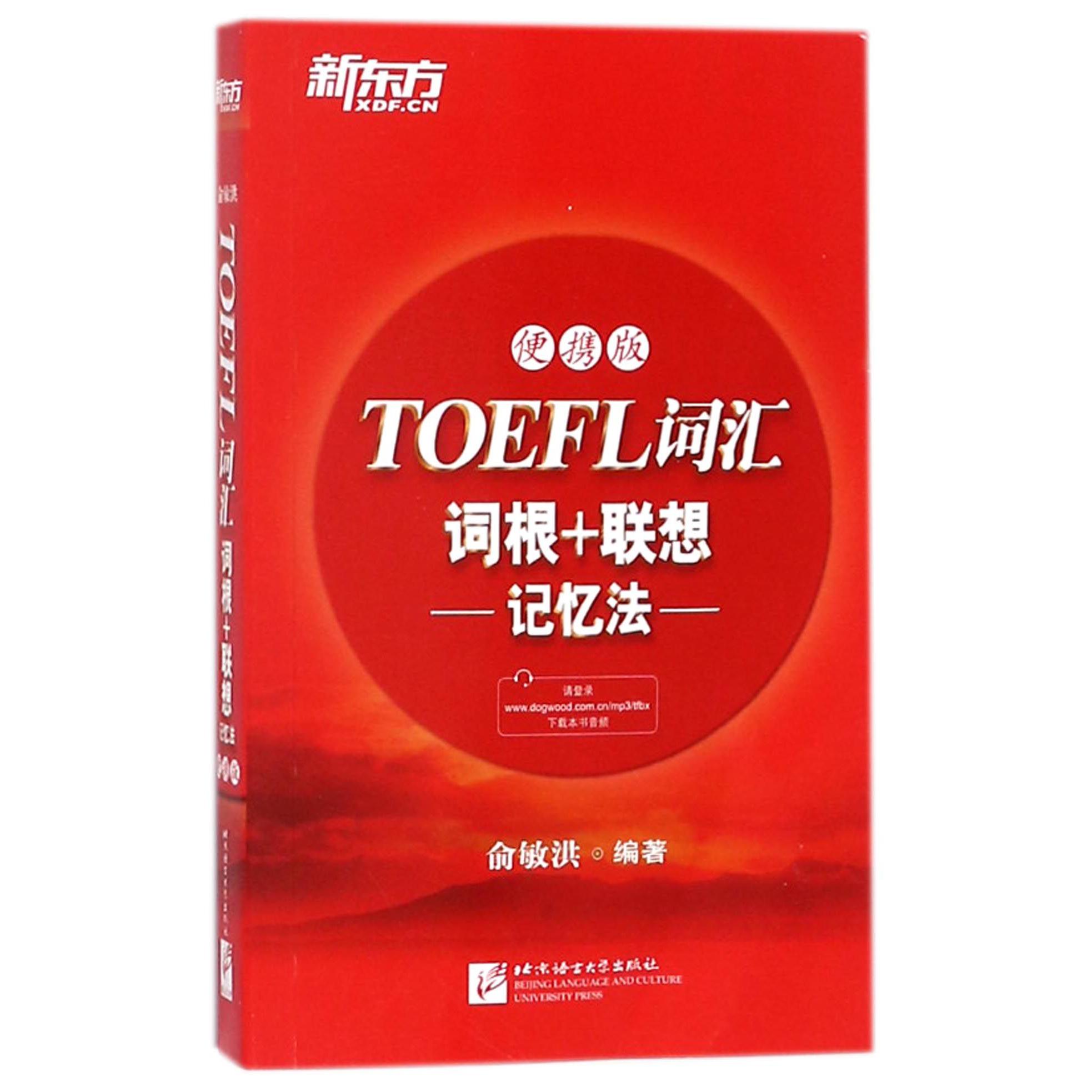 TOEFL词汇词根+联想记忆法(便携版)