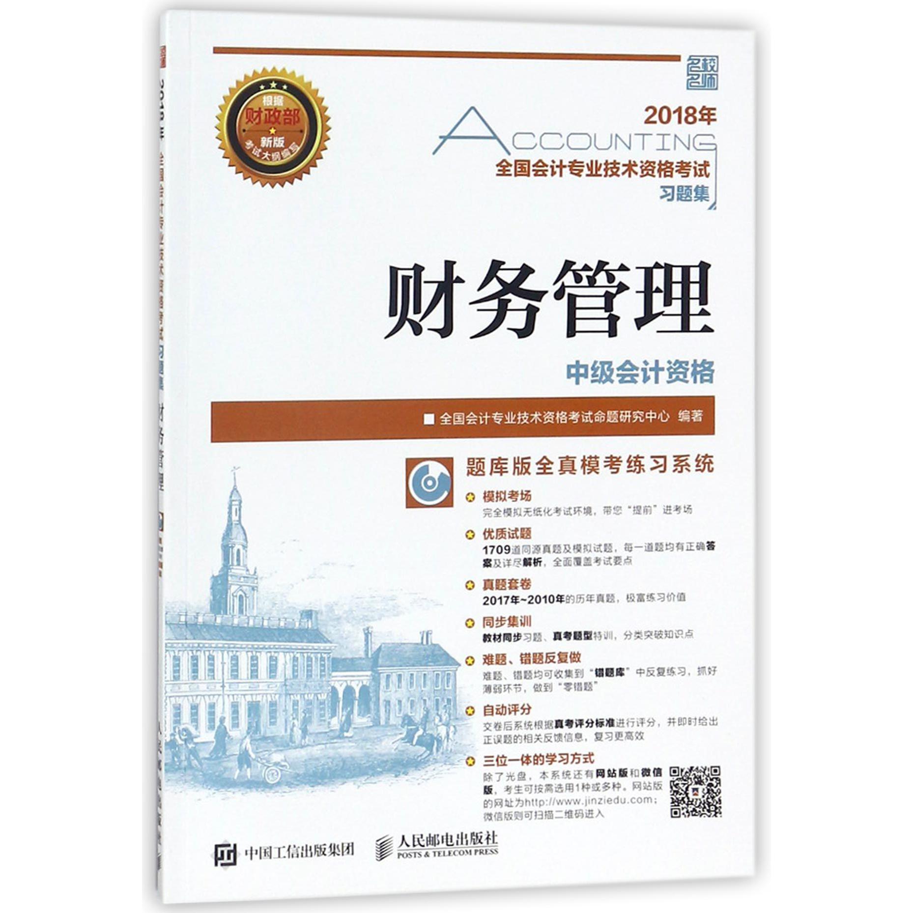 财务管理(附光盘中级会计资格)/2018年全国会计专业技术资格考试习题集