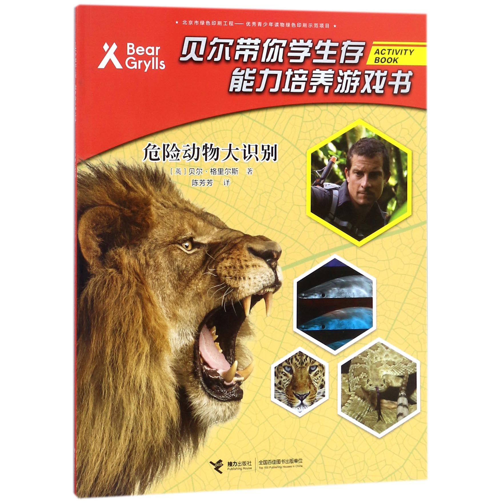 危险动物大识别/贝尔带你学生存能力培养游戏书
