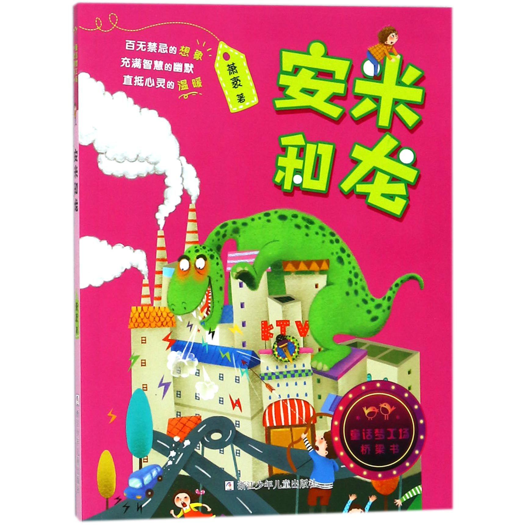 安米和龙/童话梦工场桥梁书