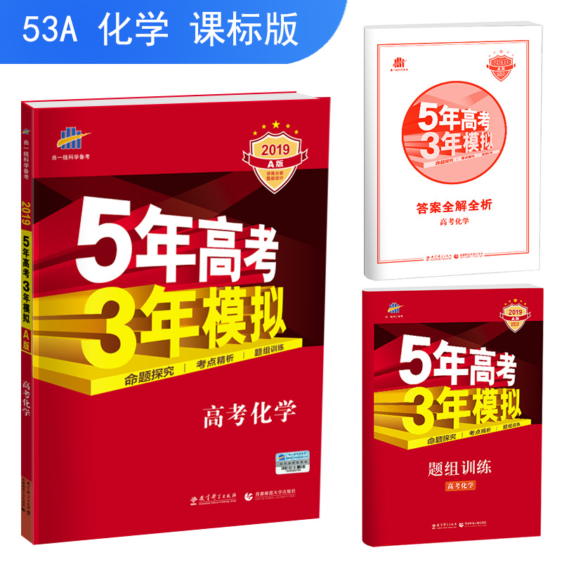 高考化学(2019A版)/5年高考3年模拟