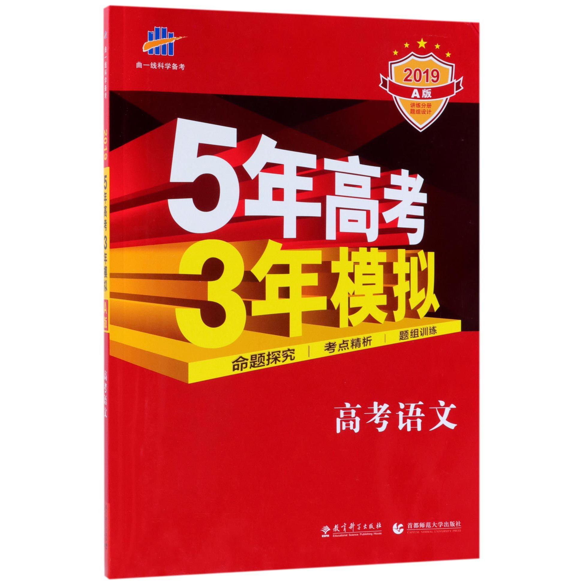 高考语文(2019A版)/5年高考3年模拟