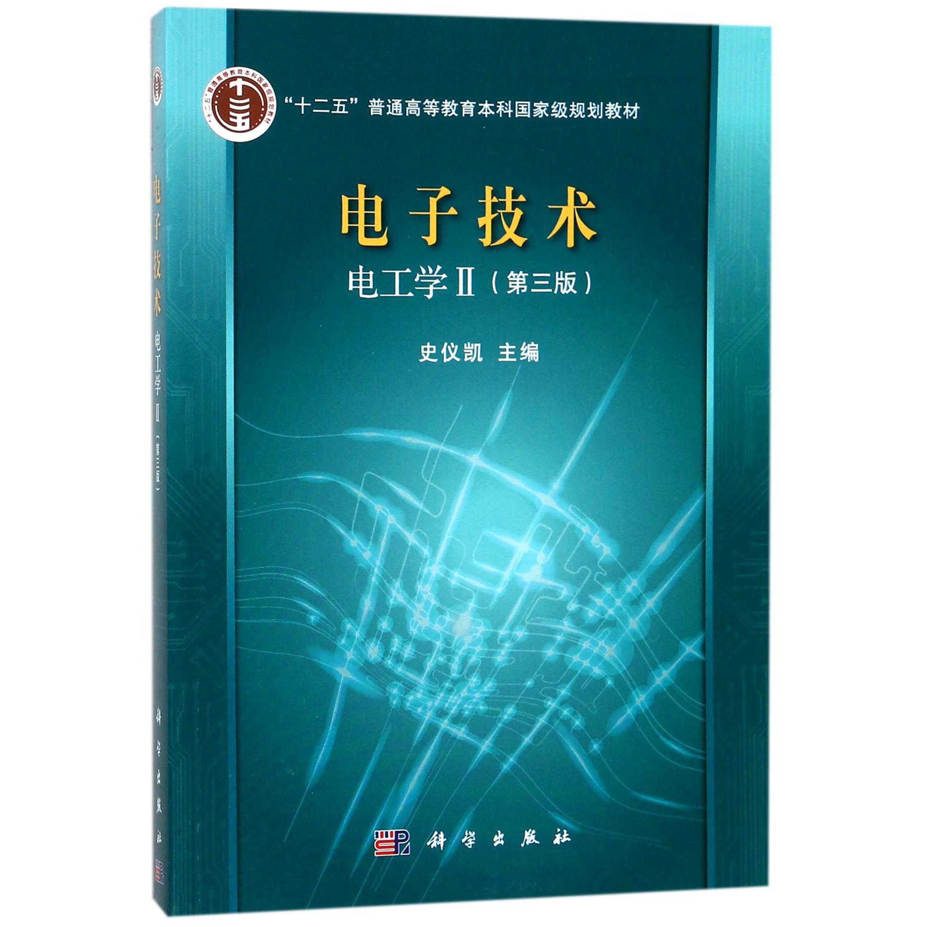 电子技术(电工学Ⅱ第3版十二五普通高等教育本科国家级规划教材)