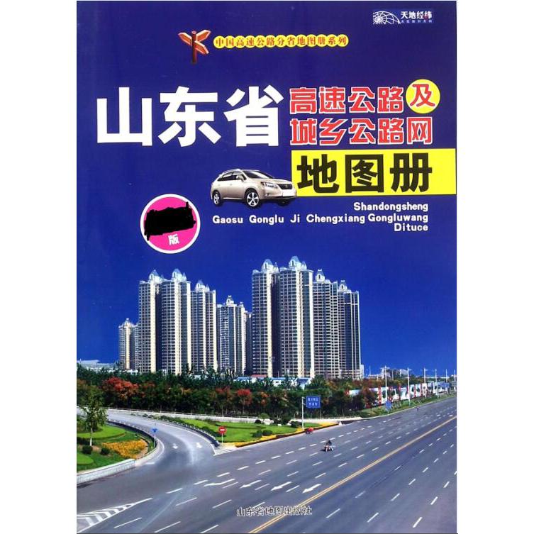 山东省高速公路及城乡公路网地图册/中国高速公路分省地图册系列