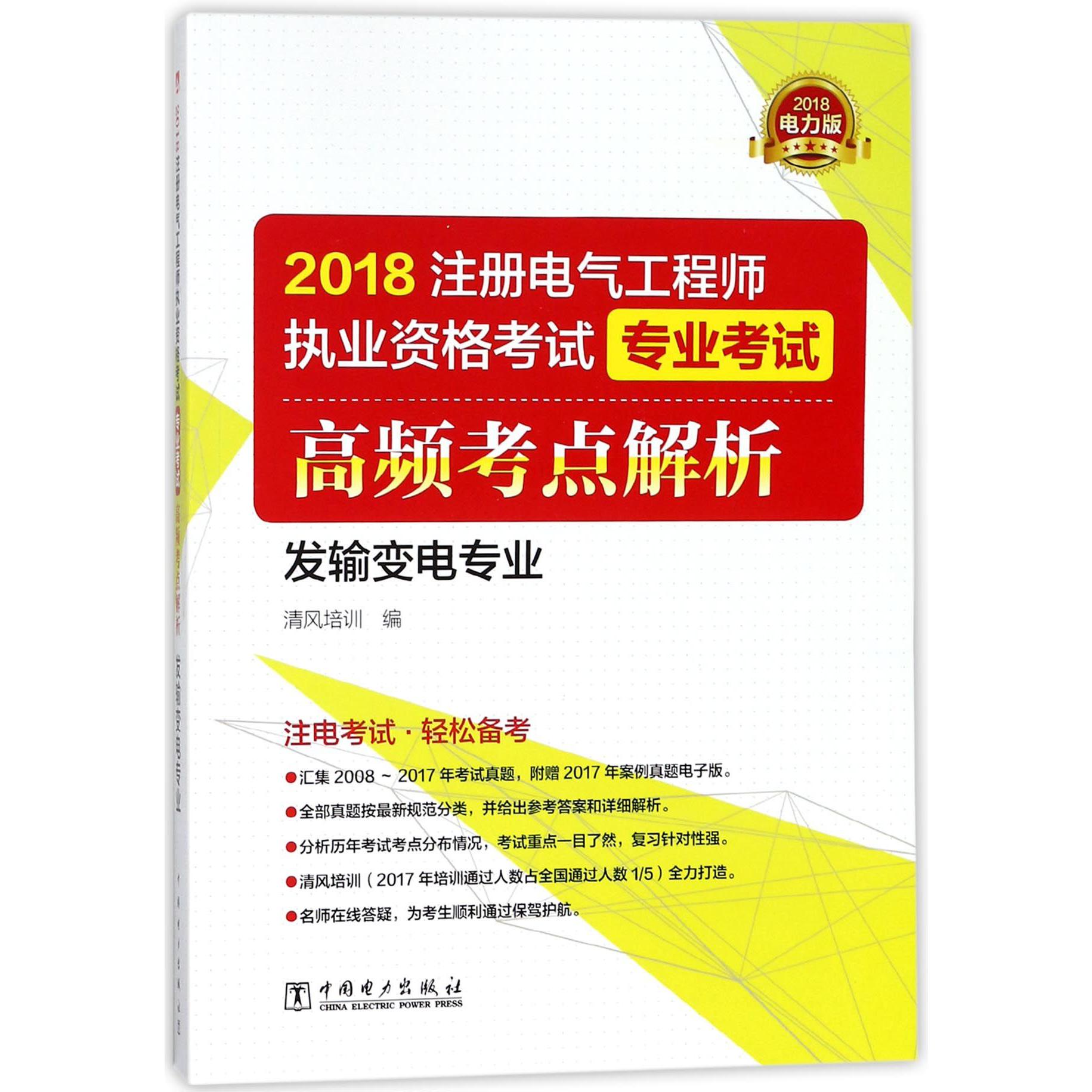 2018注册电气工程师执业资格考试专业考试高频考点解析(发输变电专业)...