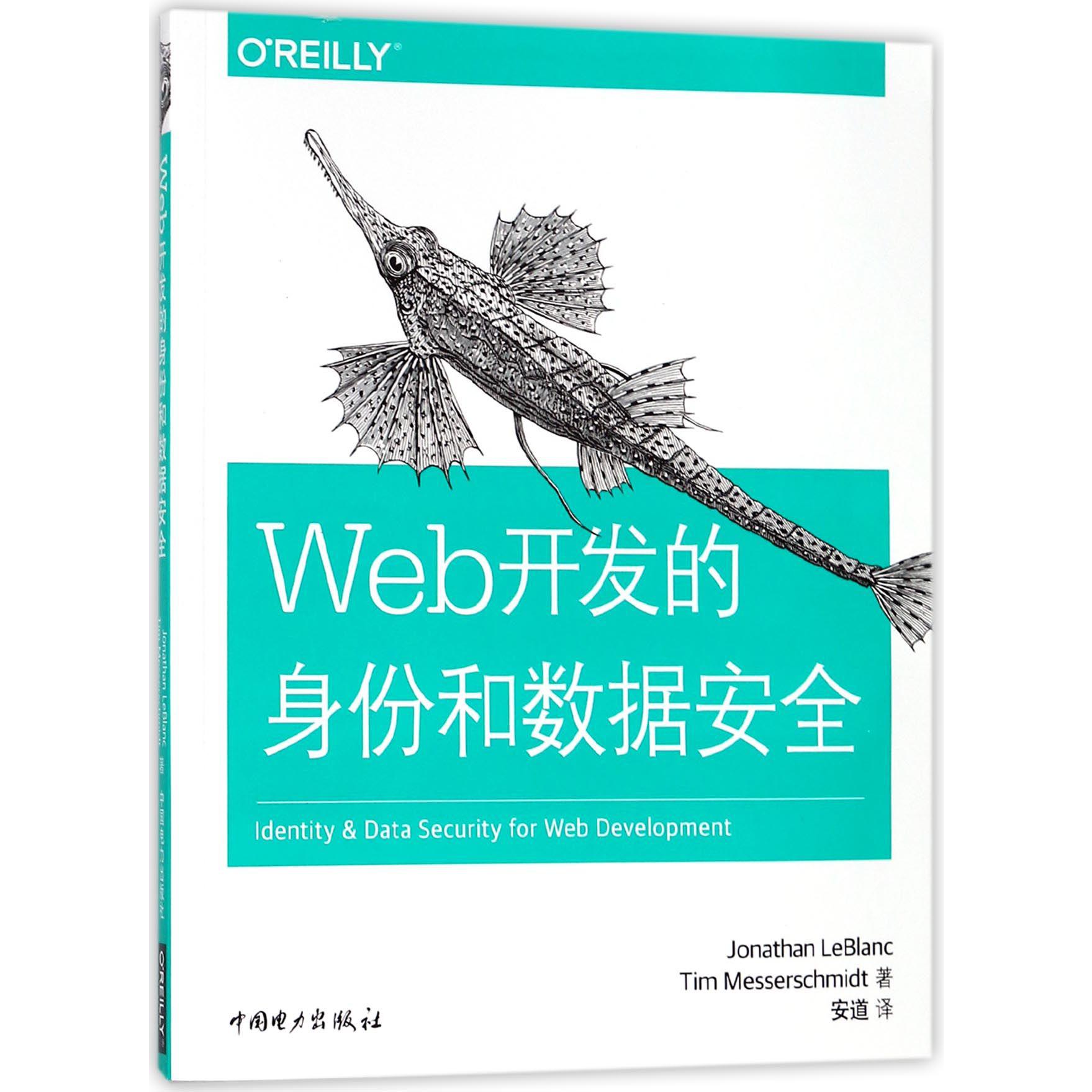 Web开发的身份和数据安全