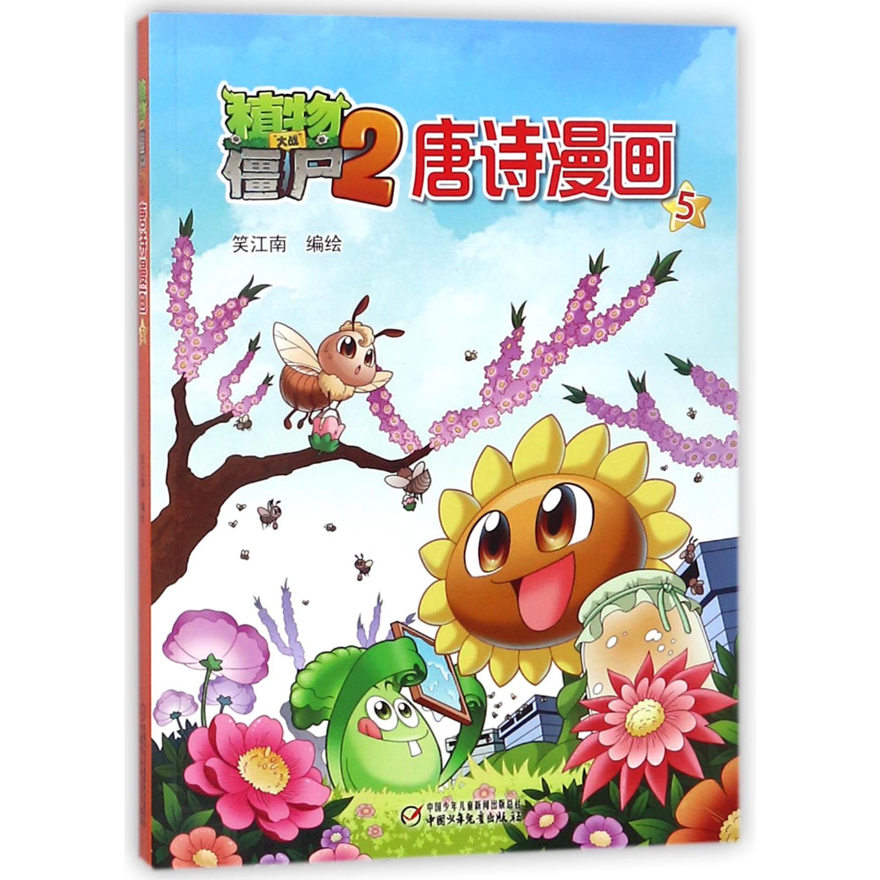植物大战僵尸(2唐诗漫画5)