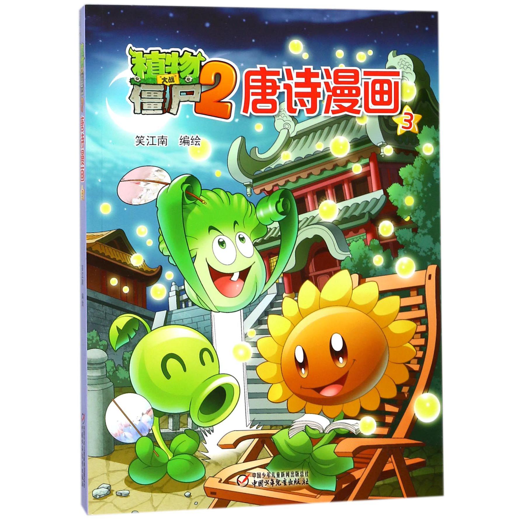 植物大战僵尸(2唐诗漫画3)