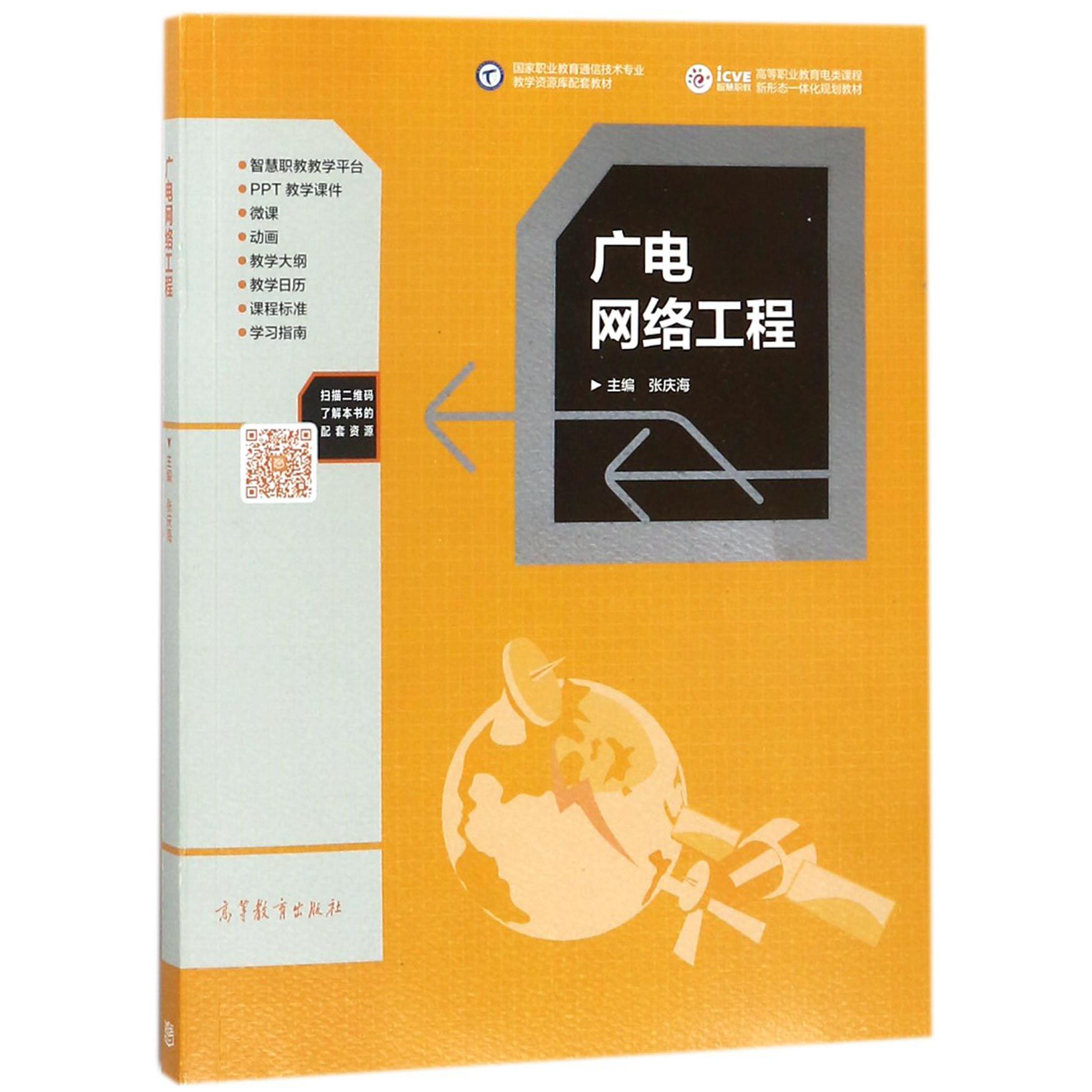 广电网络工程(高等职业教育电类课程新形态一体化规划教材)