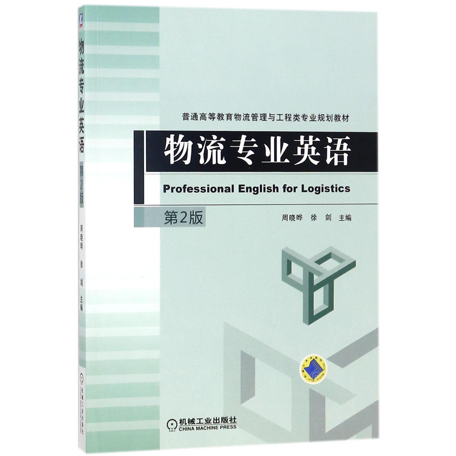 物流专业英语(第2版普通高等教育物流管理与工程类专业规划教材)