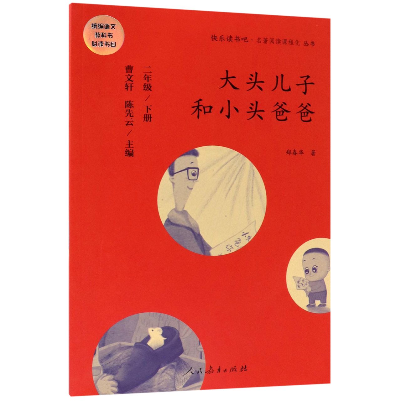 大头儿子和小头爸爸(2下)/快乐读书吧名著阅读课程化丛书
