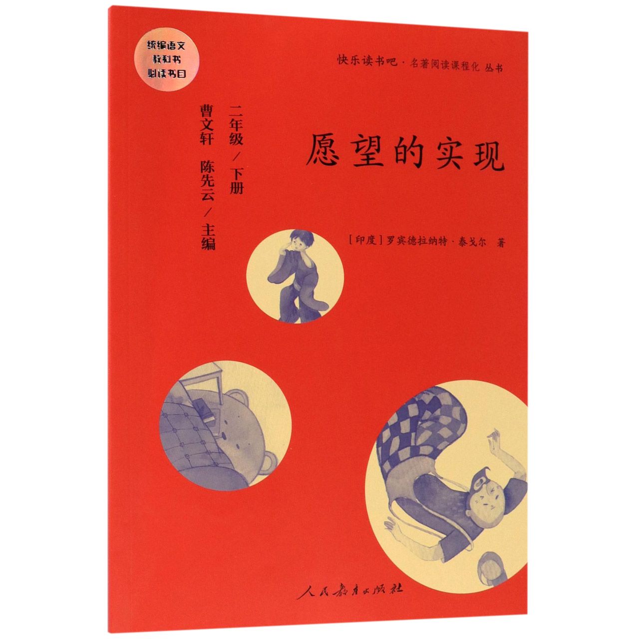 愿望的实现(2下)/快乐读书吧名著阅读课程化丛书