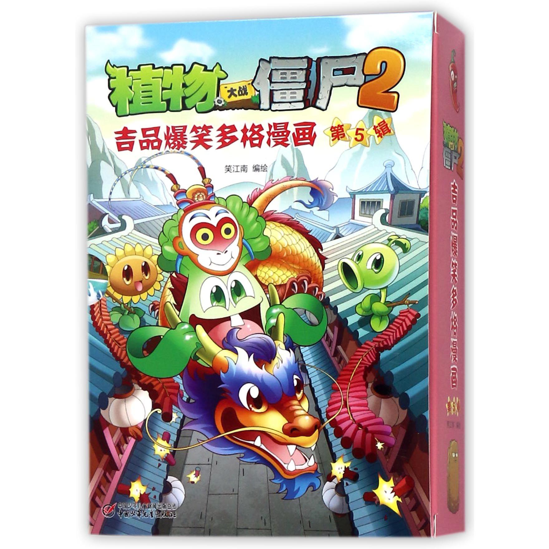 植物大战僵尸2吉品爆笑多格漫画(第5辑共5册)
