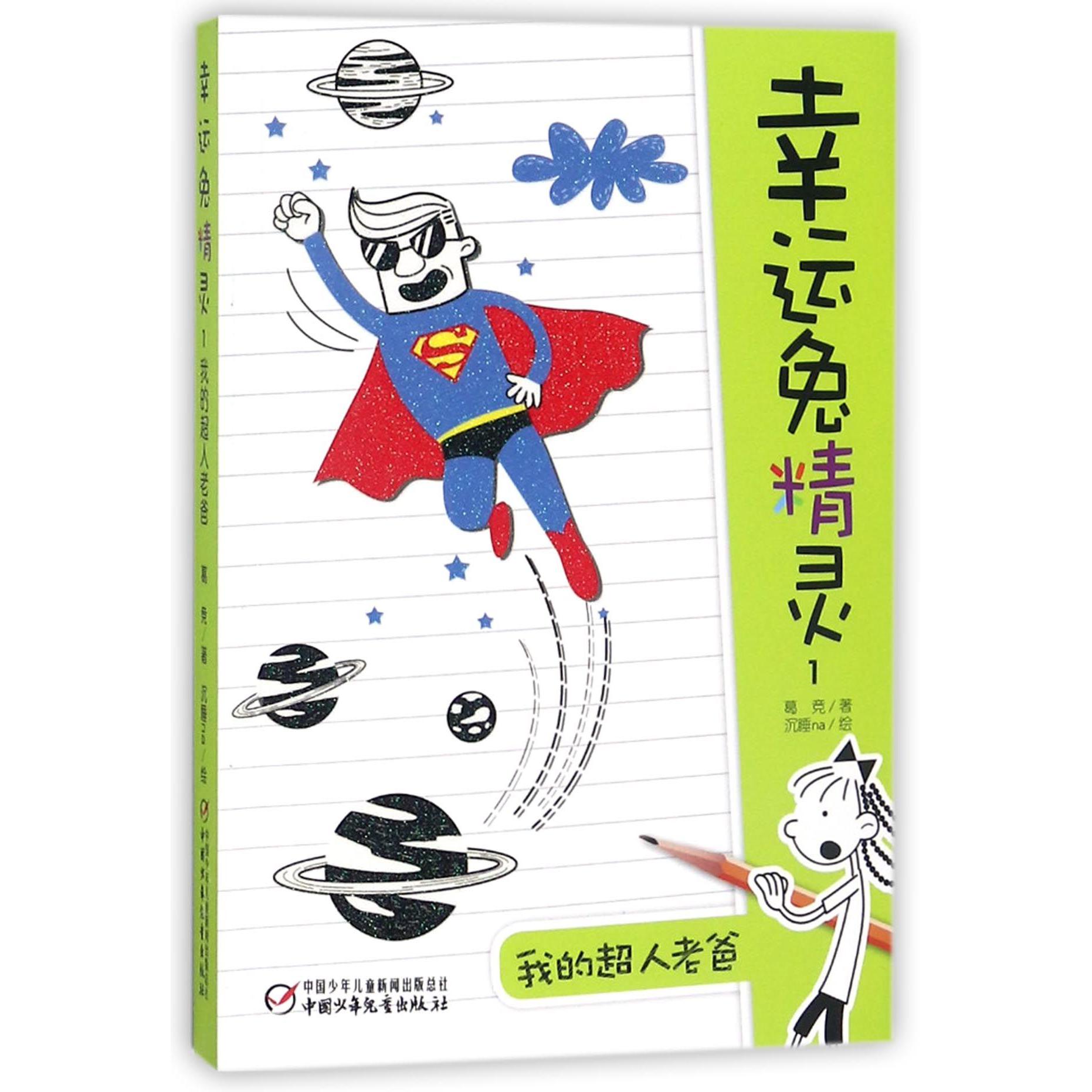 幸运兔精灵(1我的超人老爸)