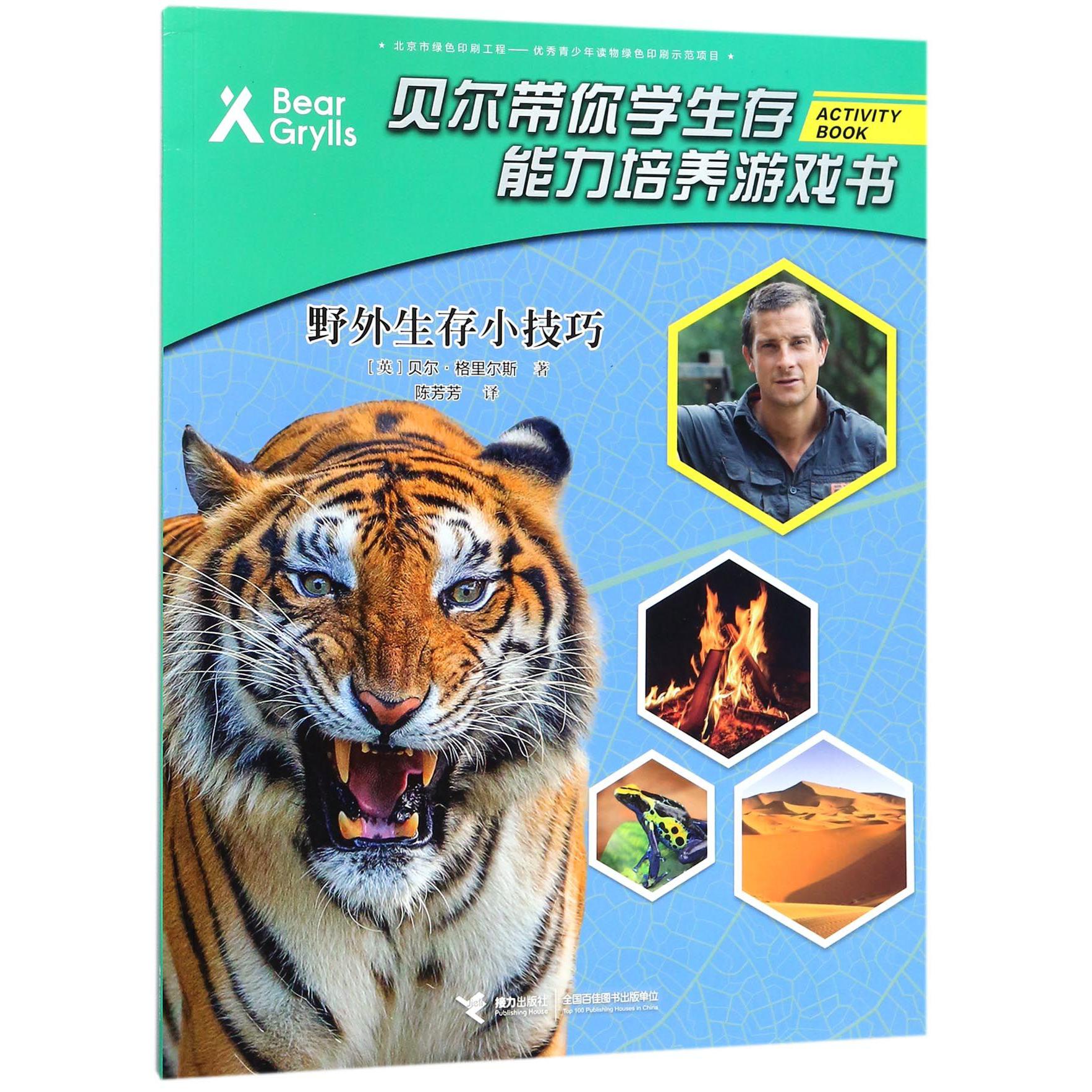 野外生存小技巧/贝尔带你学生存能力培养游戏书
