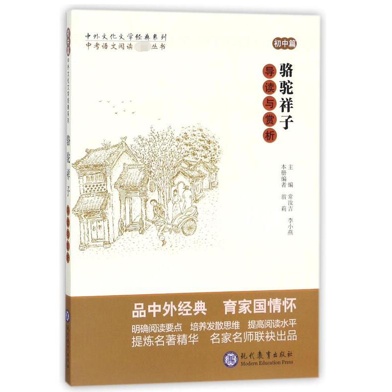 骆驼祥子导读与赏析/中外文化文学经典系列