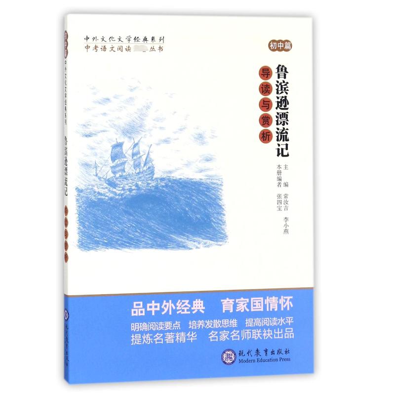 鲁滨逊漂流记导读与赏析/中外文化文学经典系列