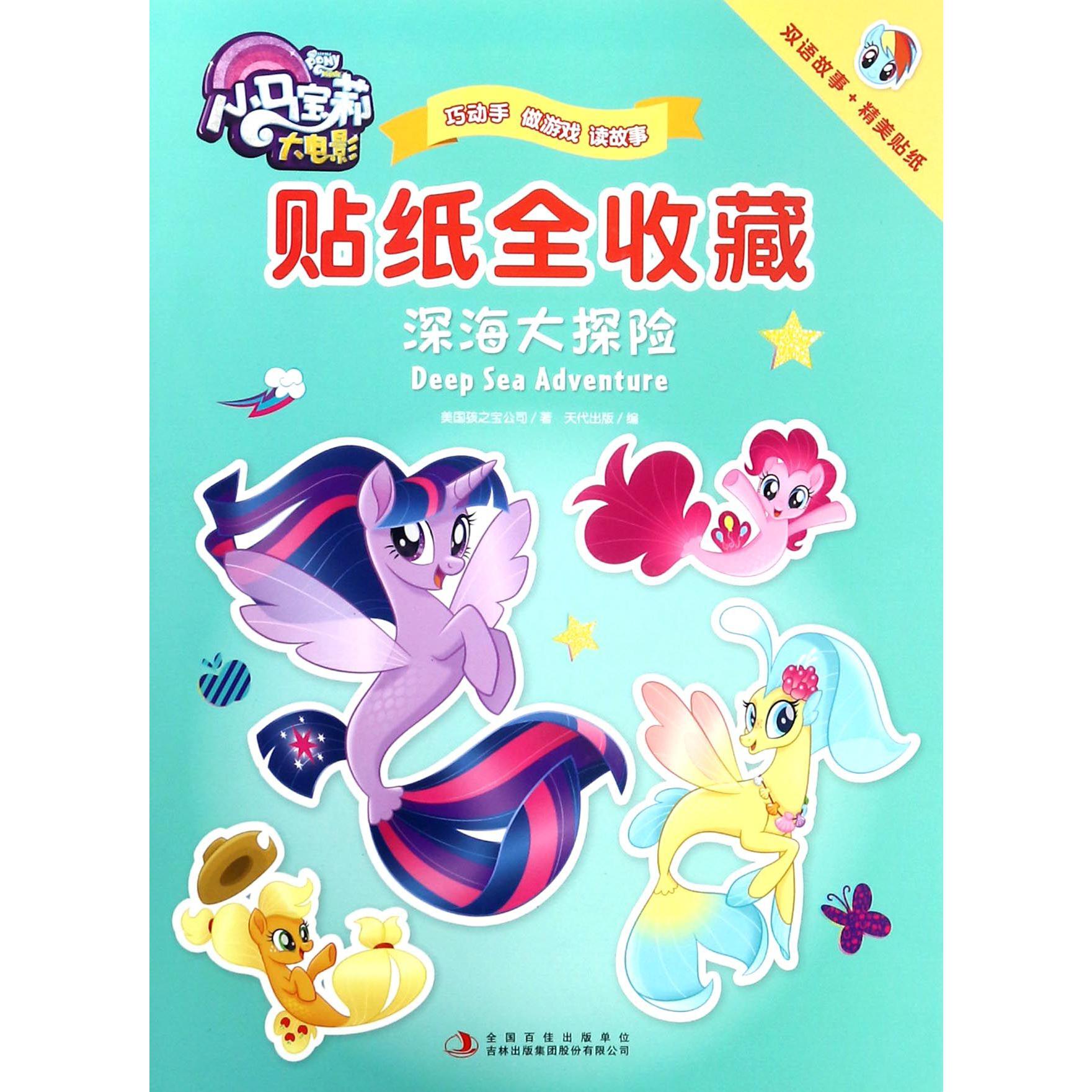 贴纸全收藏(深海大探险)/小马宝莉大电影