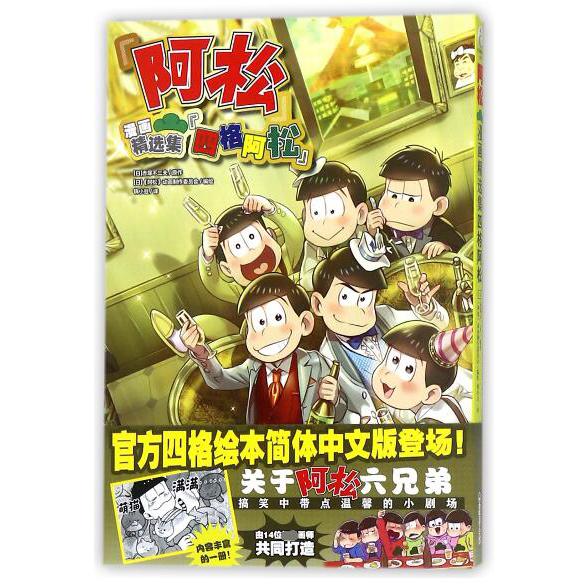 阿松漫画精选集(四格阿松)