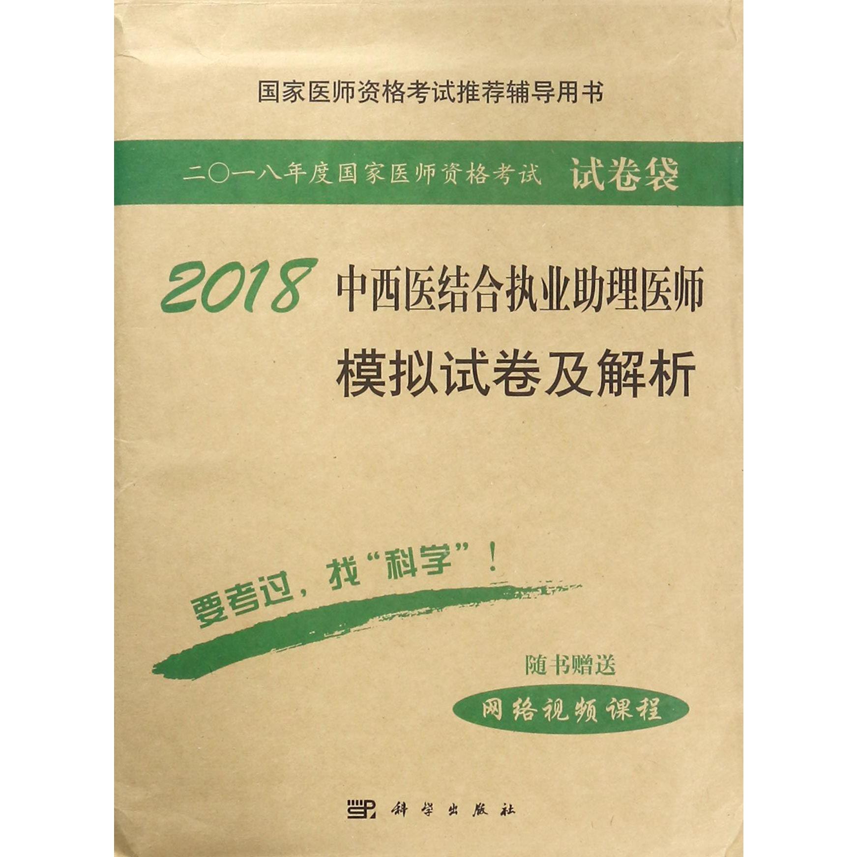 2018中西医结合执业助理医师模拟试卷及解析