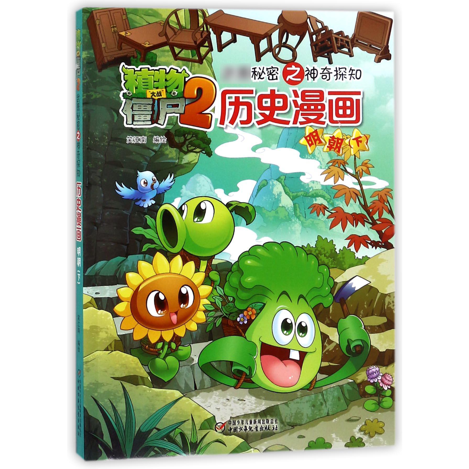 历史漫画(明朝下)/植物大战僵尸2秘密之神奇探知