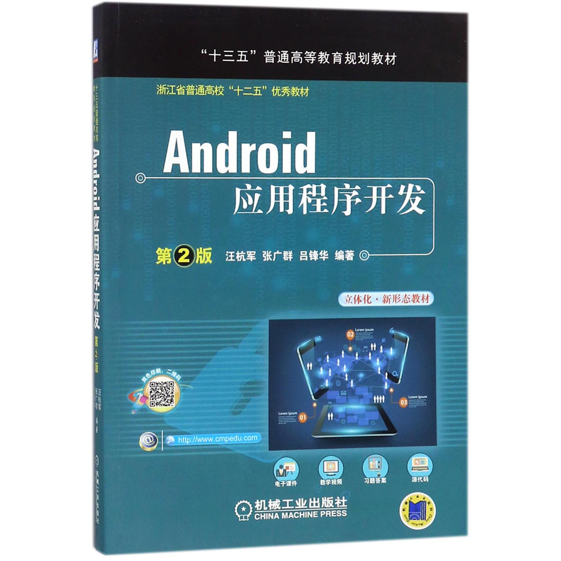 Android应用程序开发(第2版十三五普通高等教育规划教材)