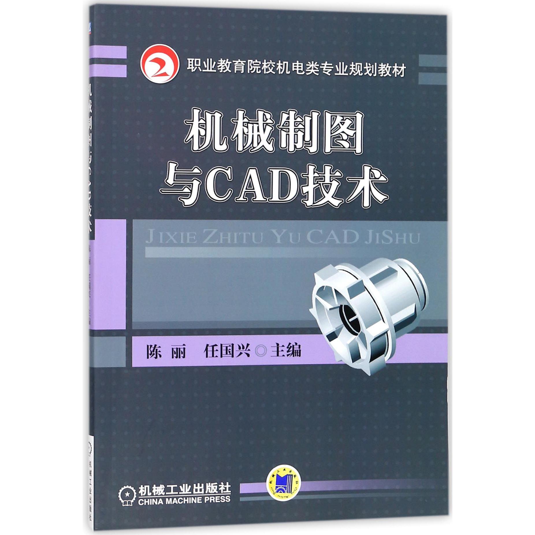 机械制图与CAD技术(职业教育院校机电类专业规划教材)