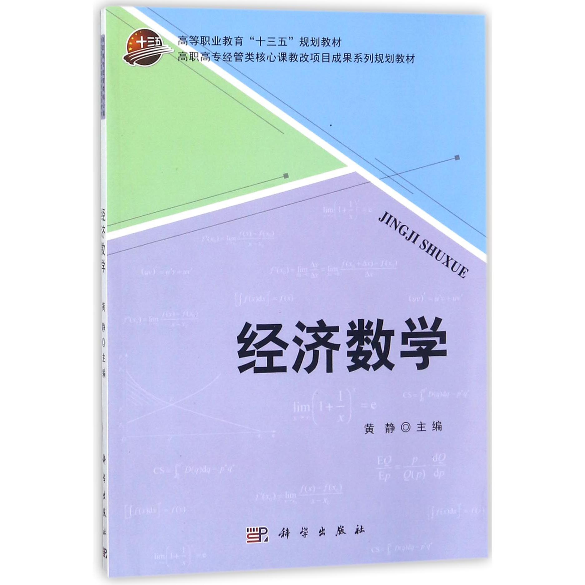 经济数学(高职高专经管类核心课教改项目成果系列规划教材)