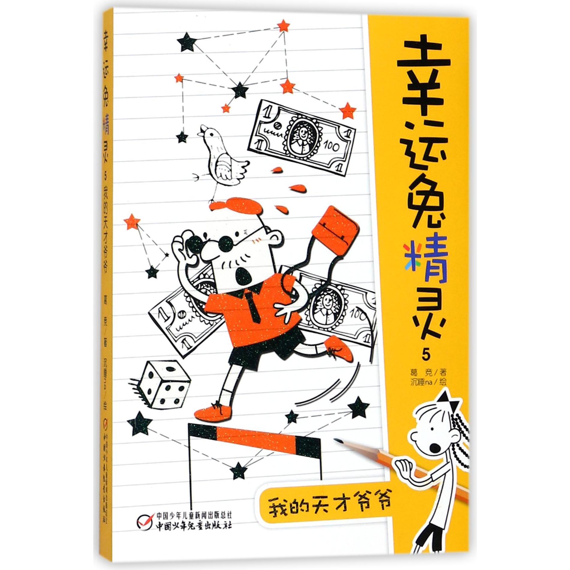 幸运兔精灵(5我的天才爷爷)