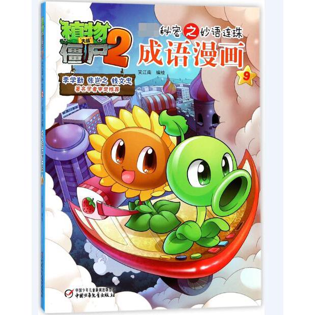 成语漫画(9)/植物大战僵尸2