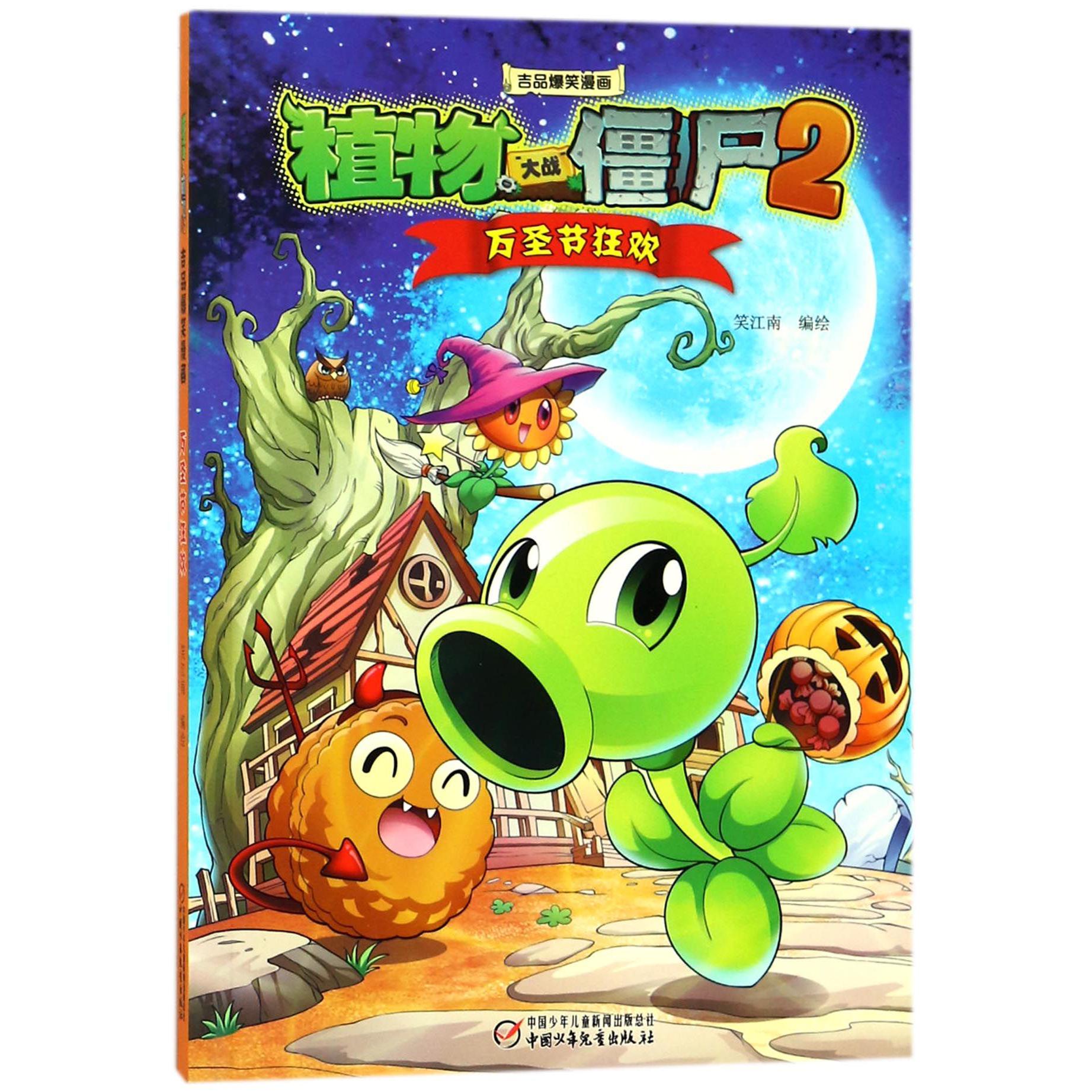 万圣节狂欢/植物大战僵尸2吉品爆笑漫画