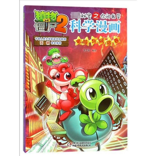 科学漫画(电脑与网络卷)/植物大战僵尸2秘密之你问我答