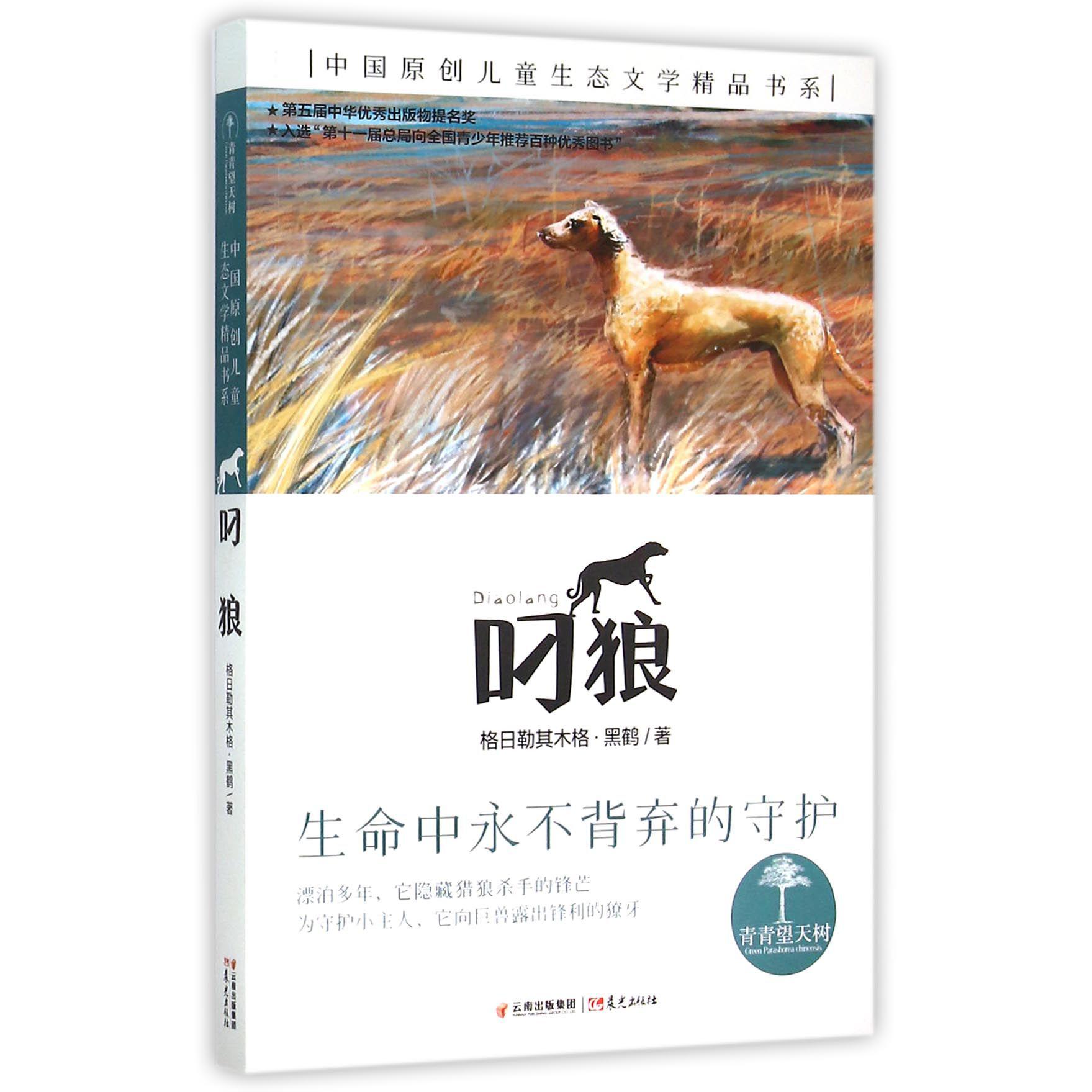 叼狼/中国原创儿童生态文学精品书系