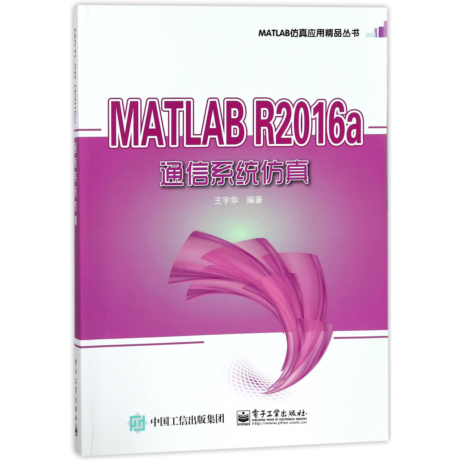 MATLAB R2016a通信系统仿真/MATLAB仿真应用精品丛书