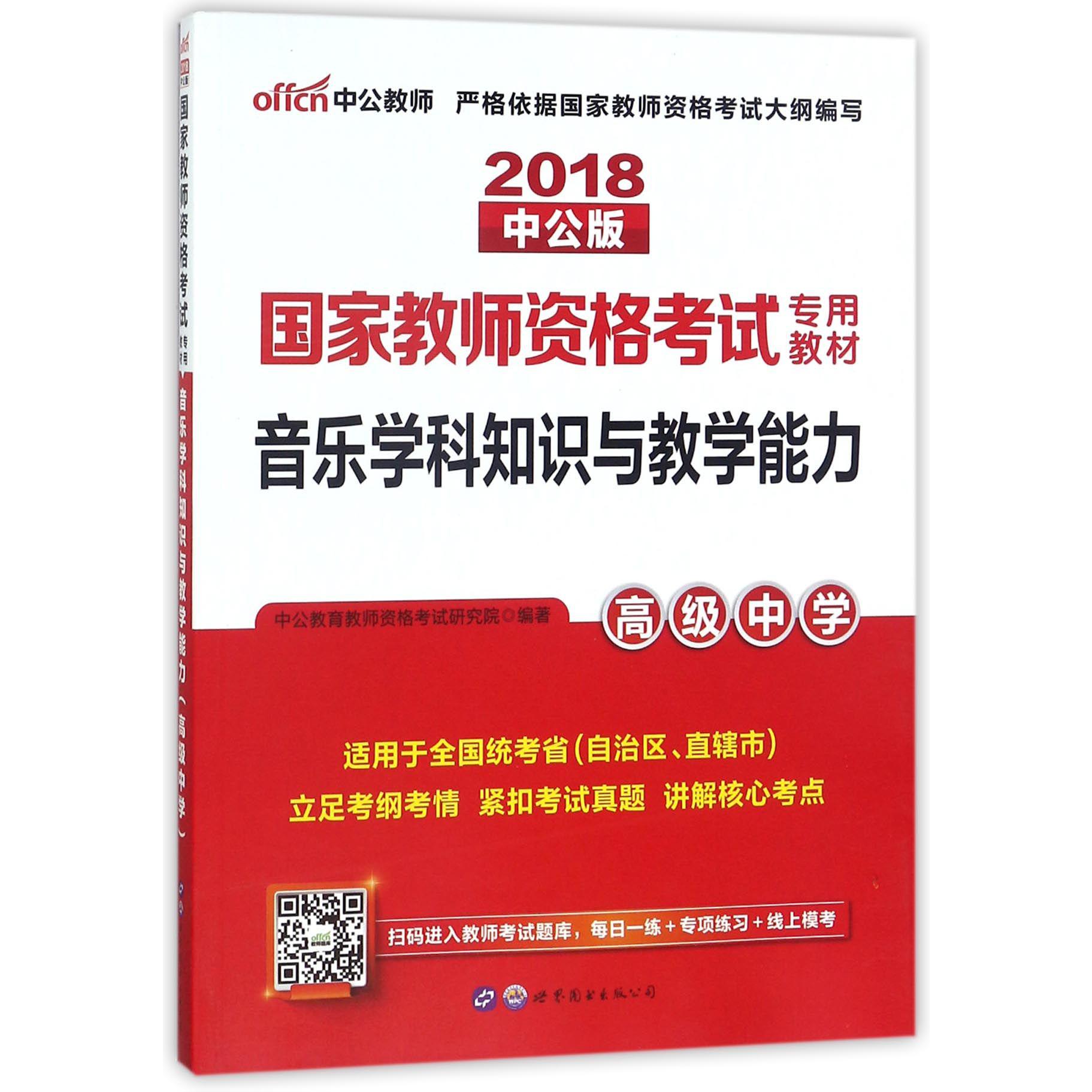 音乐学科知识与教学能力(高级中学适用于全国统考省市自治区2018中公版国家教师资格考 