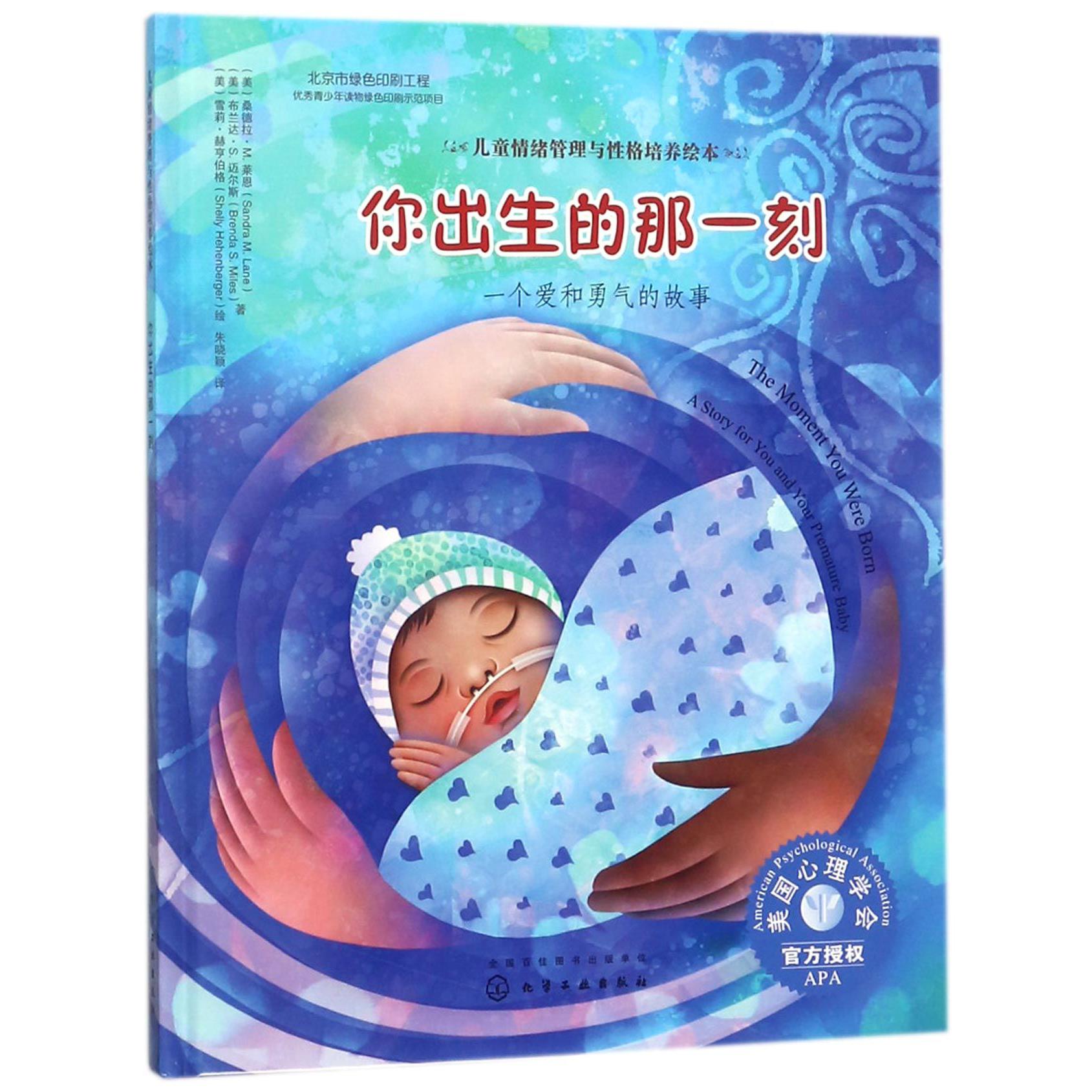 你出生的那一刻(一个爱和勇气的故事)(精)/儿童情绪管理与性格培养绘本