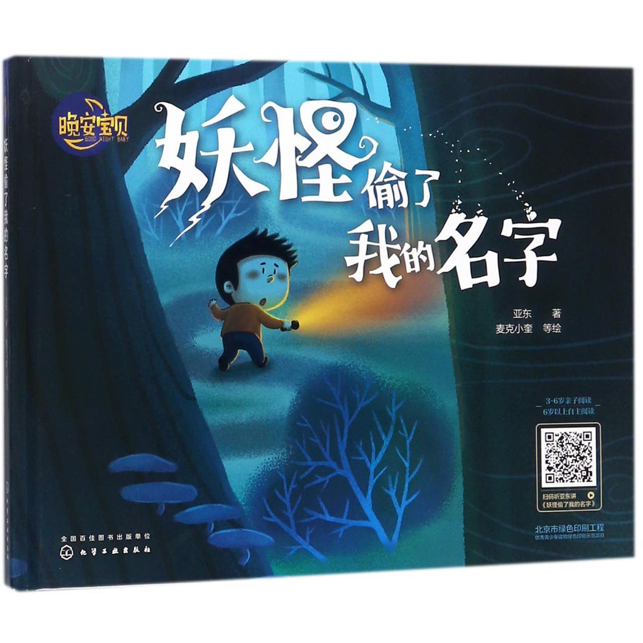 妖怪偷了我的名字(精)/晚安宝贝