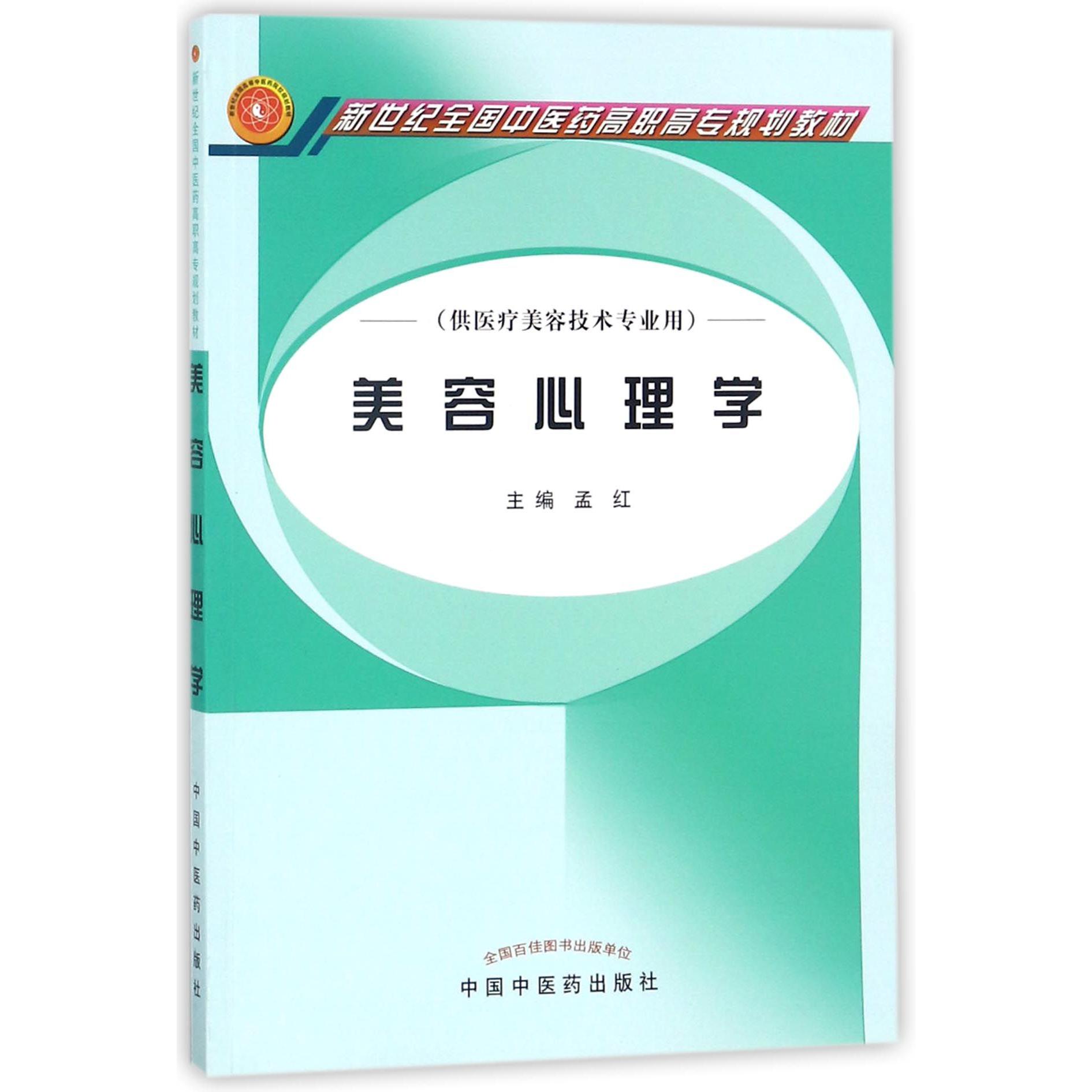 美容心理学(供医疗美容技术专业用新世纪全国中医药高职高专规划教材)