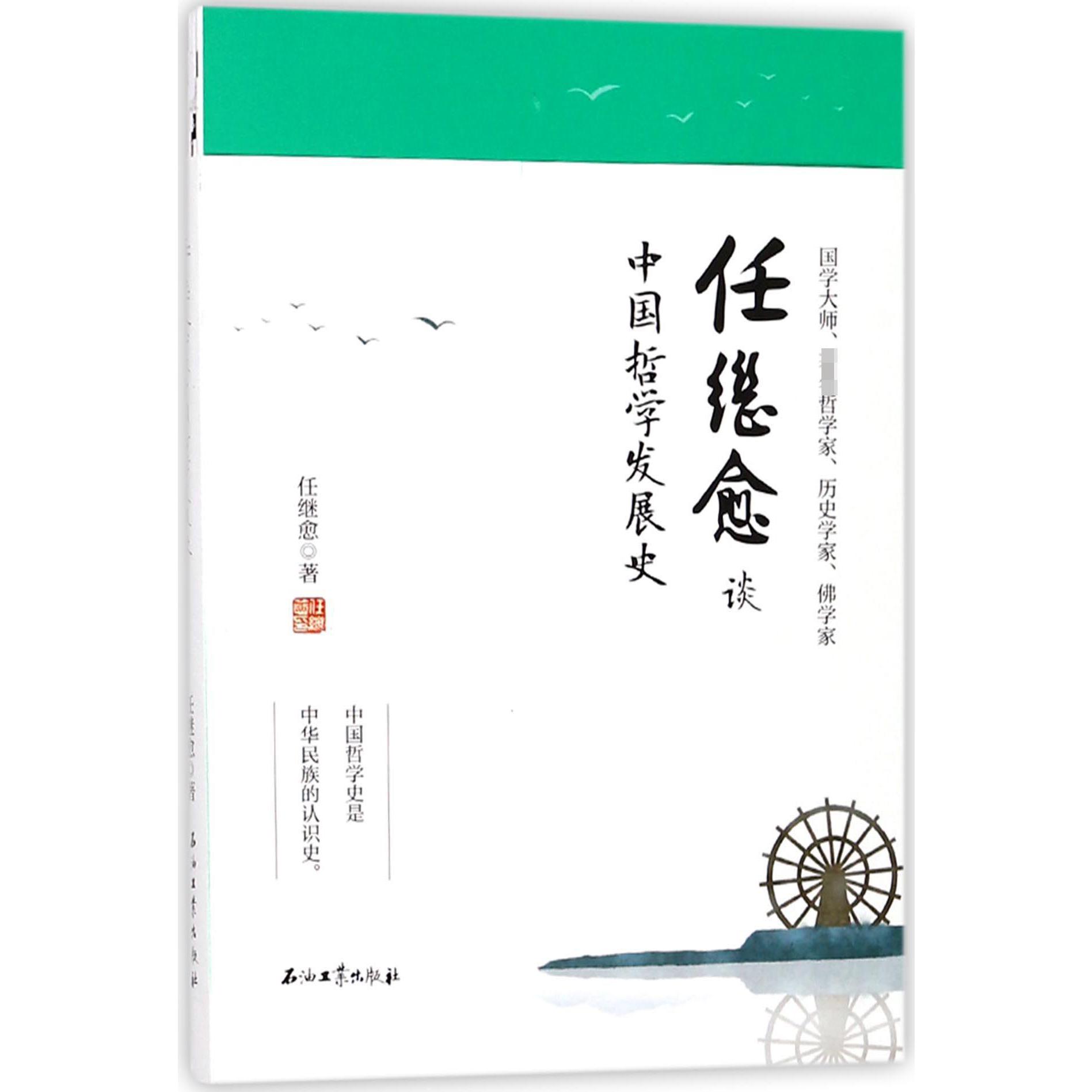 任继愈谈中国哲学发展史