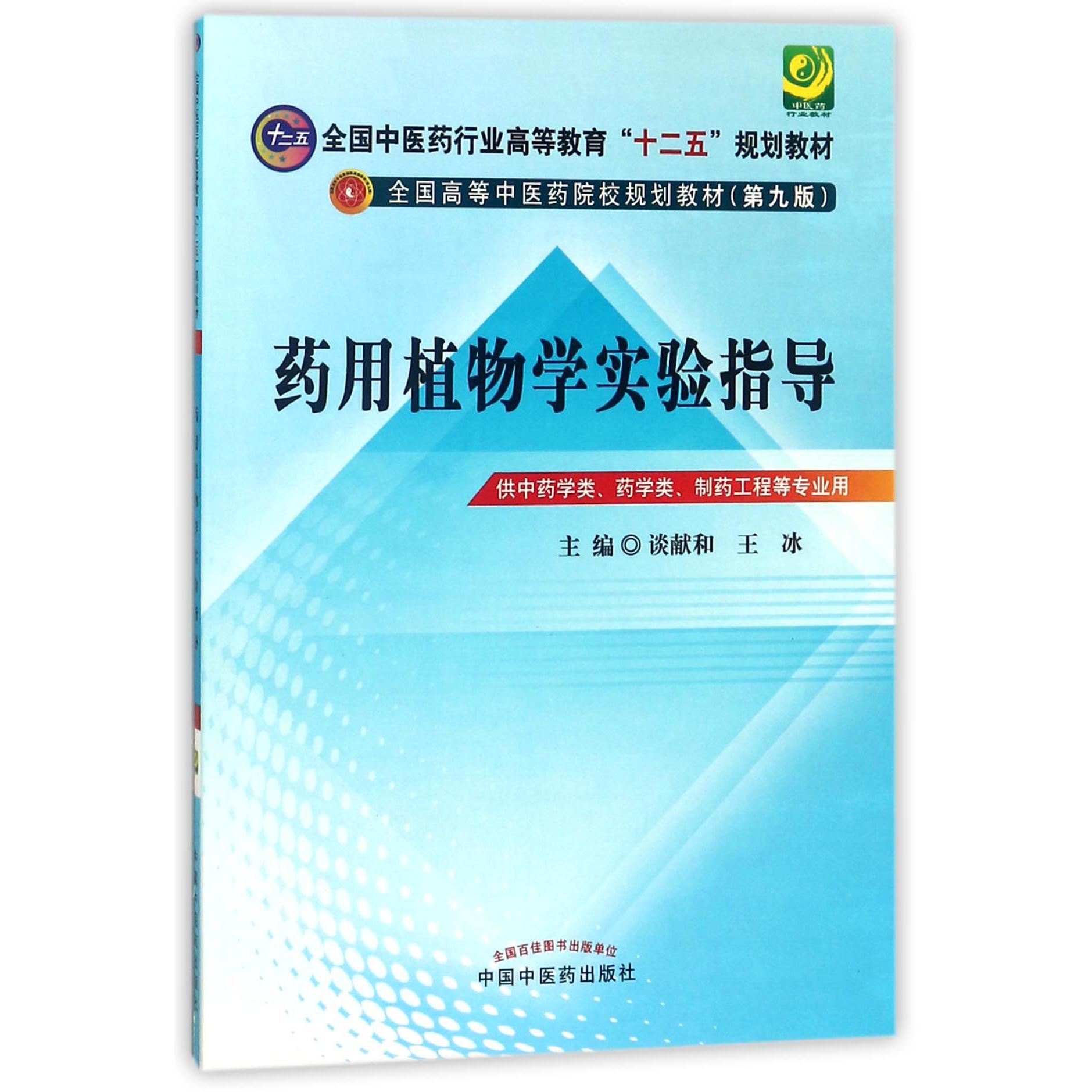 药用植物学实验指导(供中药学类药学类制药工程等专业用第9版全国高等中医药院校规划教