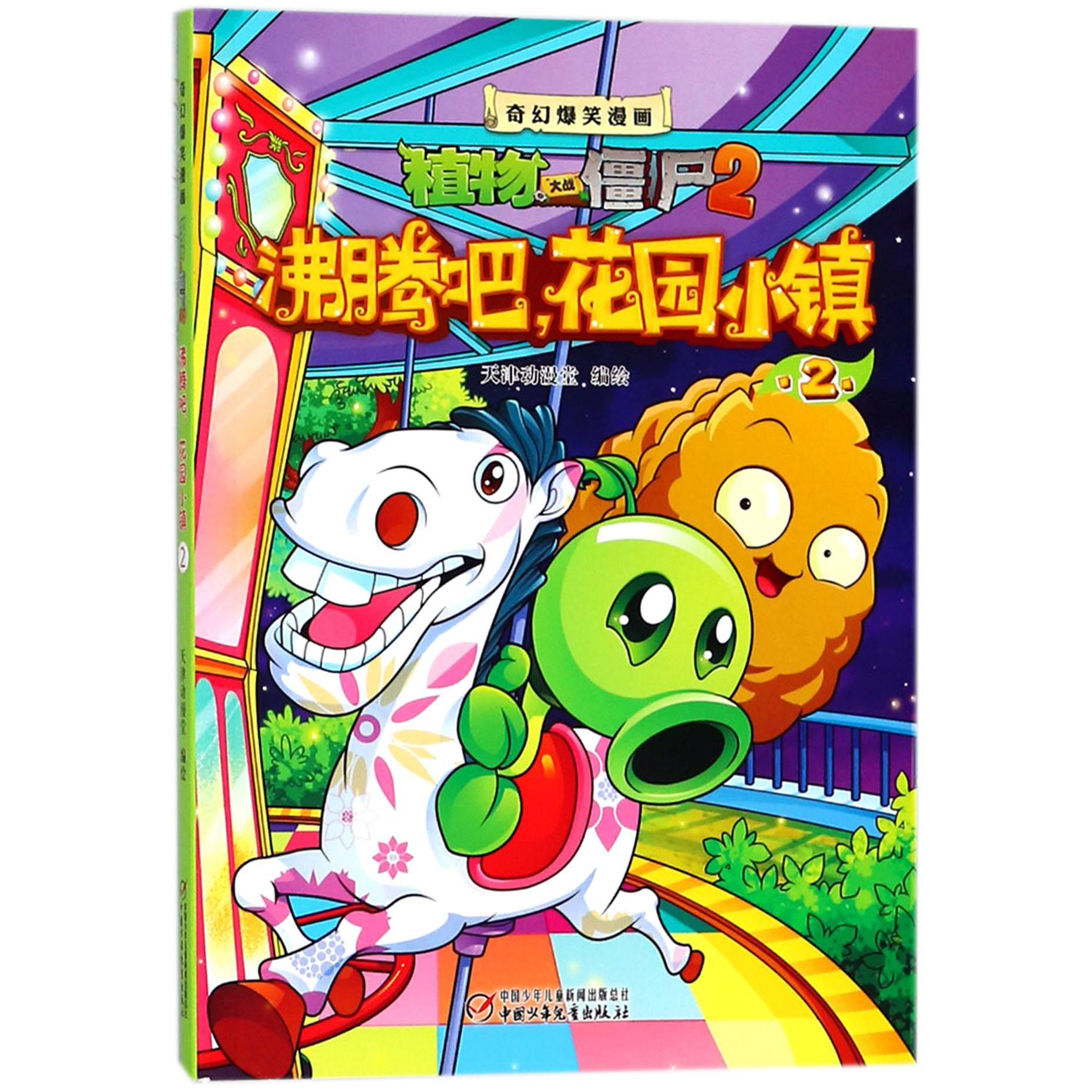 沸腾吧花园小镇(2)/奇幻爆笑漫画植物大战僵尸2