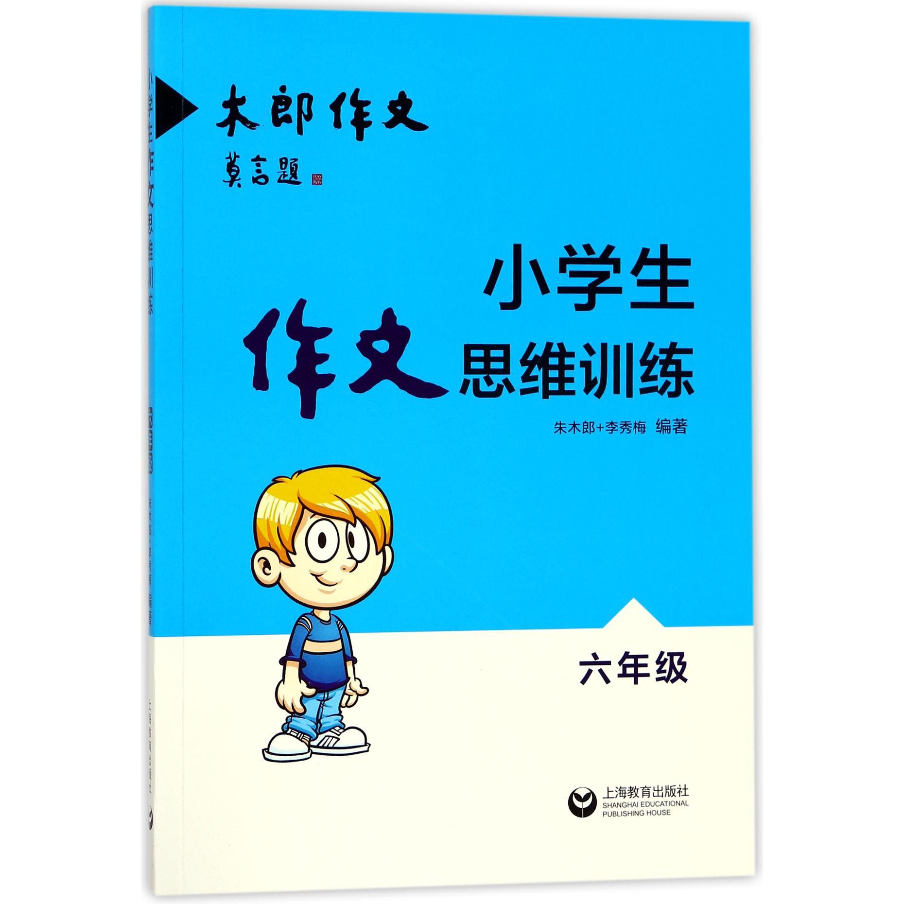 小学生作文思维训练(6年级)